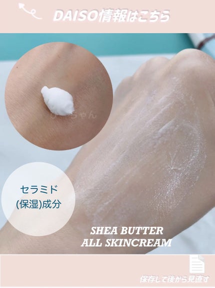 シアバター配合オールスキンクリーム/DAISO/その他スキンケアを使ったクチコミ(2枚目)