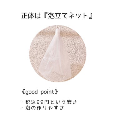 洗顔用泡立てネット/無印良品/その他スキンケアグッズを使ったクチコミ（2枚目）