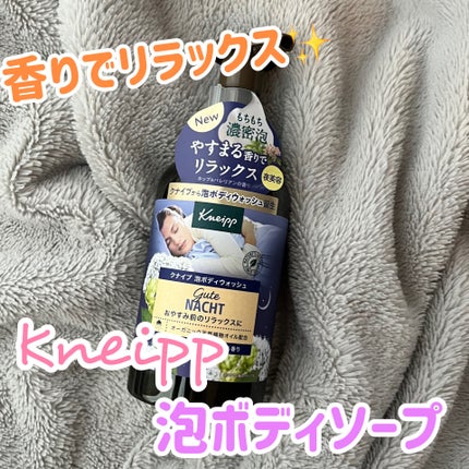 クナイプ 泡ボディウォッシュ グーテナハト ホップ&バレリアンの香り/クナイプ/ボディソープを使ったクチコミ(1枚目)