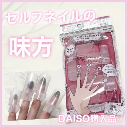 DAISO ネイルガードのクチコミ「ネイル中、乾く前にどこかに触っちゃってネイルが削れてまたやり直し、、、、なんてことありませんか.....」(1枚目)