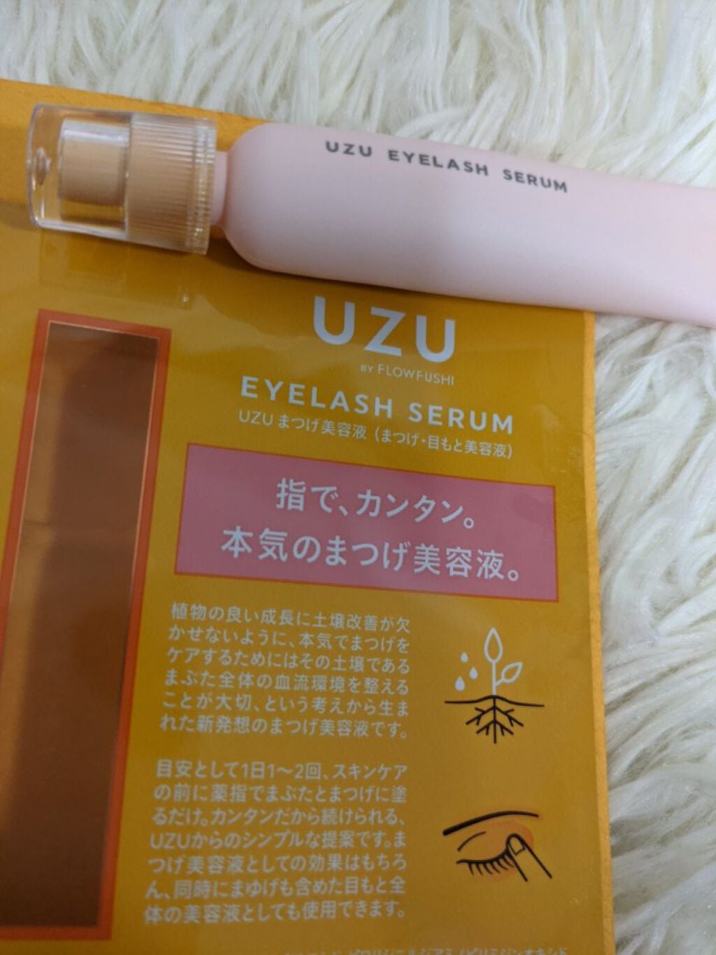 まつげ美容液(まつげ・目もと美容液)/UZU BY FLOWFUSHI/まつげ美容液を使ったクチコミ(2枚目)