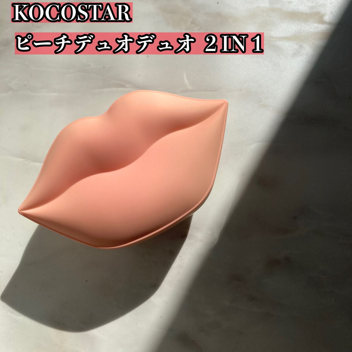 ori on LIPS 「KOCOSTAR(ココスター)のピーチデュオデュオをお試し✧リ..」(2枚目)
