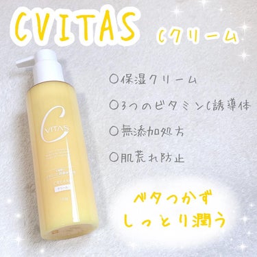  Cクリーム/CVITAS/フェイスクリームを使ったクチコミ（1枚目）