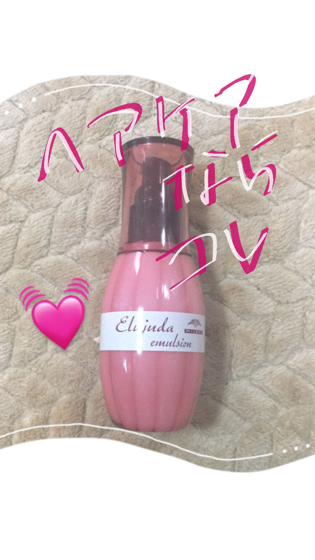 ディーセス　エルジューダ エマルジョン/エルジューダ/ヘアミルクを使ったクチコミ（1枚目）