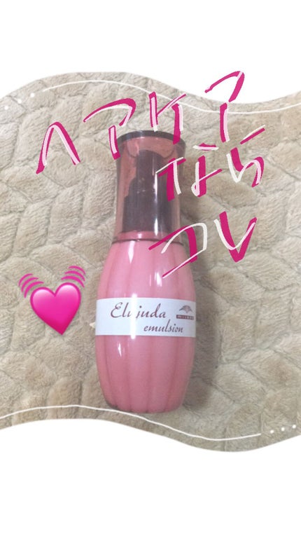 ディーセス エルジューダ エマルジョン/エルジューダ/ヘアミルクを使ったクチコミ(1枚目)