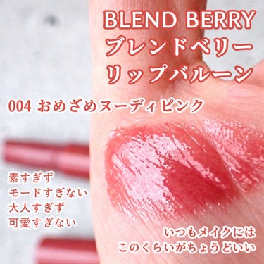 ブレンドベリー リップバルーン/BLEND BERRY/口紅を使ったクチコミ（5枚目）