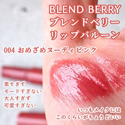 ブレンドベリー リップバルーン/BLEND BERRY/口紅を使ったクチコミ(5枚目)