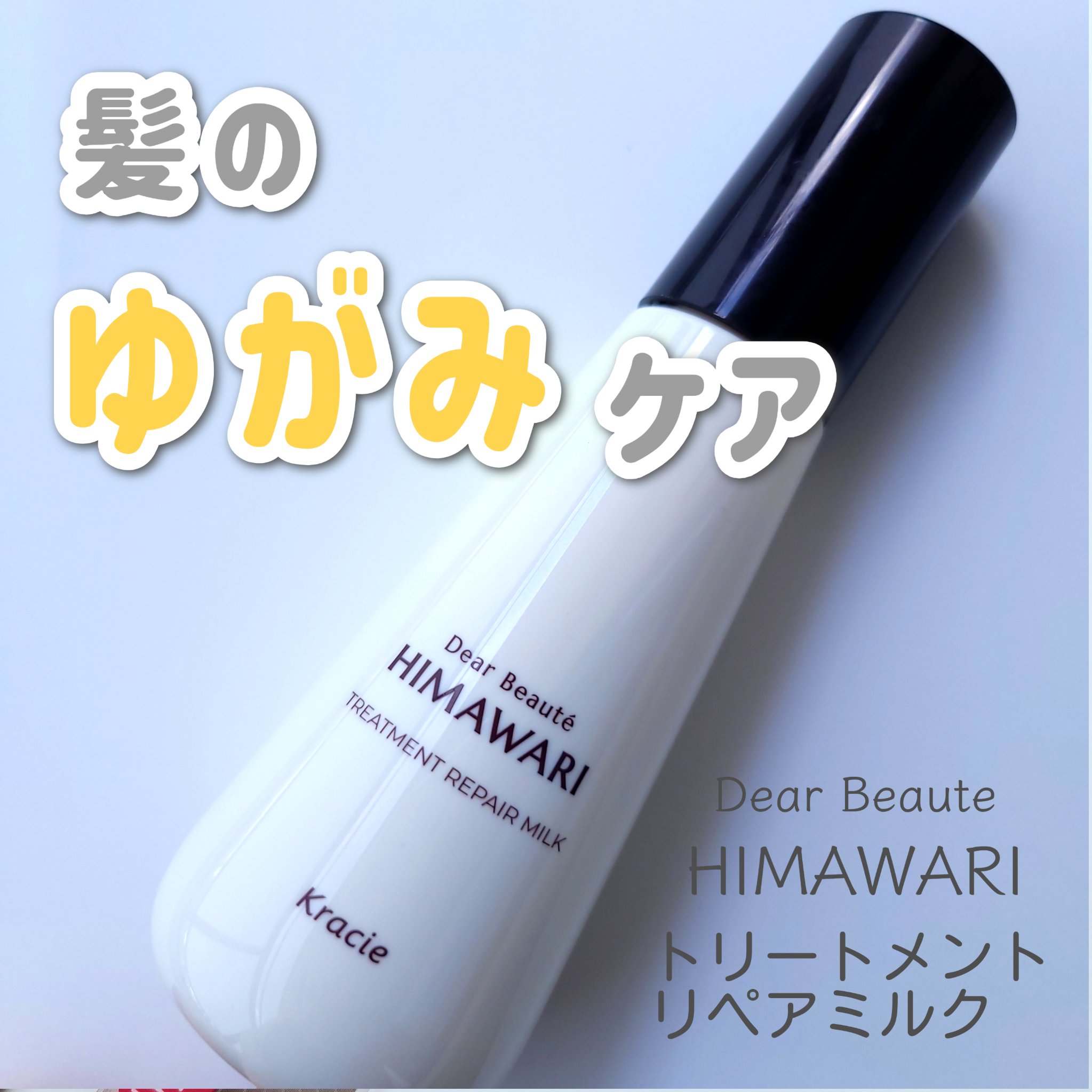 トリートメントリペアミルク/ディアボーテ/ヘアミルクを使ったクチコミ（1枚目）