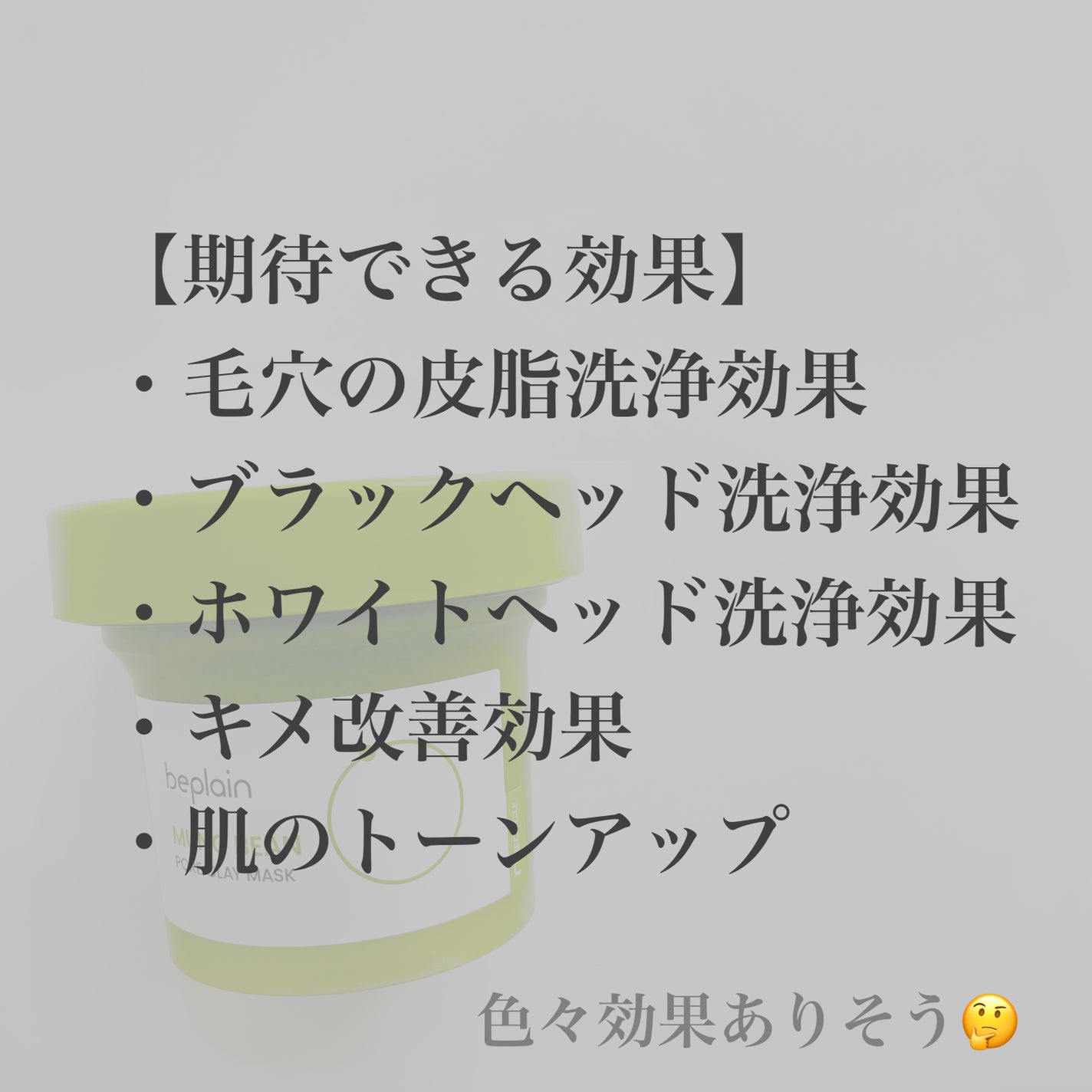 緑豆毛穴クレイパック/beplain/洗い流すパック・マスクを使ったクチコミ(2枚目)