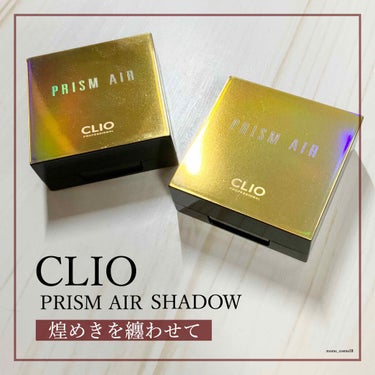 プリズム エアー シャドウ 17 COPPER/CLIO/パウダーアイシャドウを使ったクチコミ（1枚目）