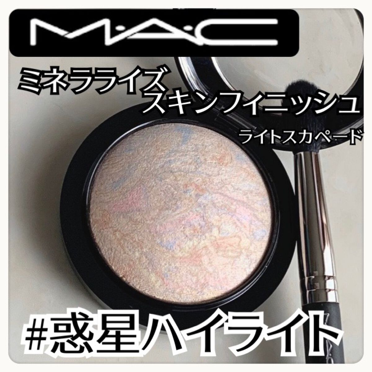 M·A·C ミネラライズ スキンフィニッシュ/M・A・C/パウダーハイライトを使ったクチコミ（1枚目）