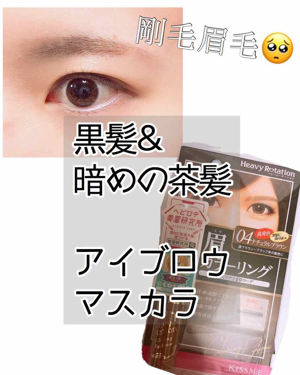 キスミー ヘビーローテーション カラーリングアイブロウ ヘビーローテーションの口コミ 剛毛な眉毛 しっかり色づくアイブロウマスカ By えのきり 混合肌 代後半 Lips
