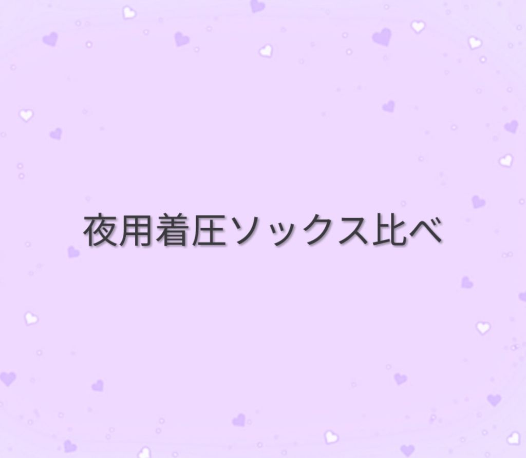 寝ながらメディキュット ロング/メディキュット/着圧ソックス・レギンスを使ったクチコミ（1枚目）
