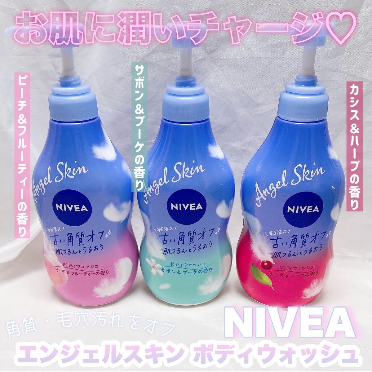 ニベア エンジェルスキン ボディウォッシュ カシス＆ハーブの香り/ニベア/ボディソープを使ったクチコミ（1枚目）