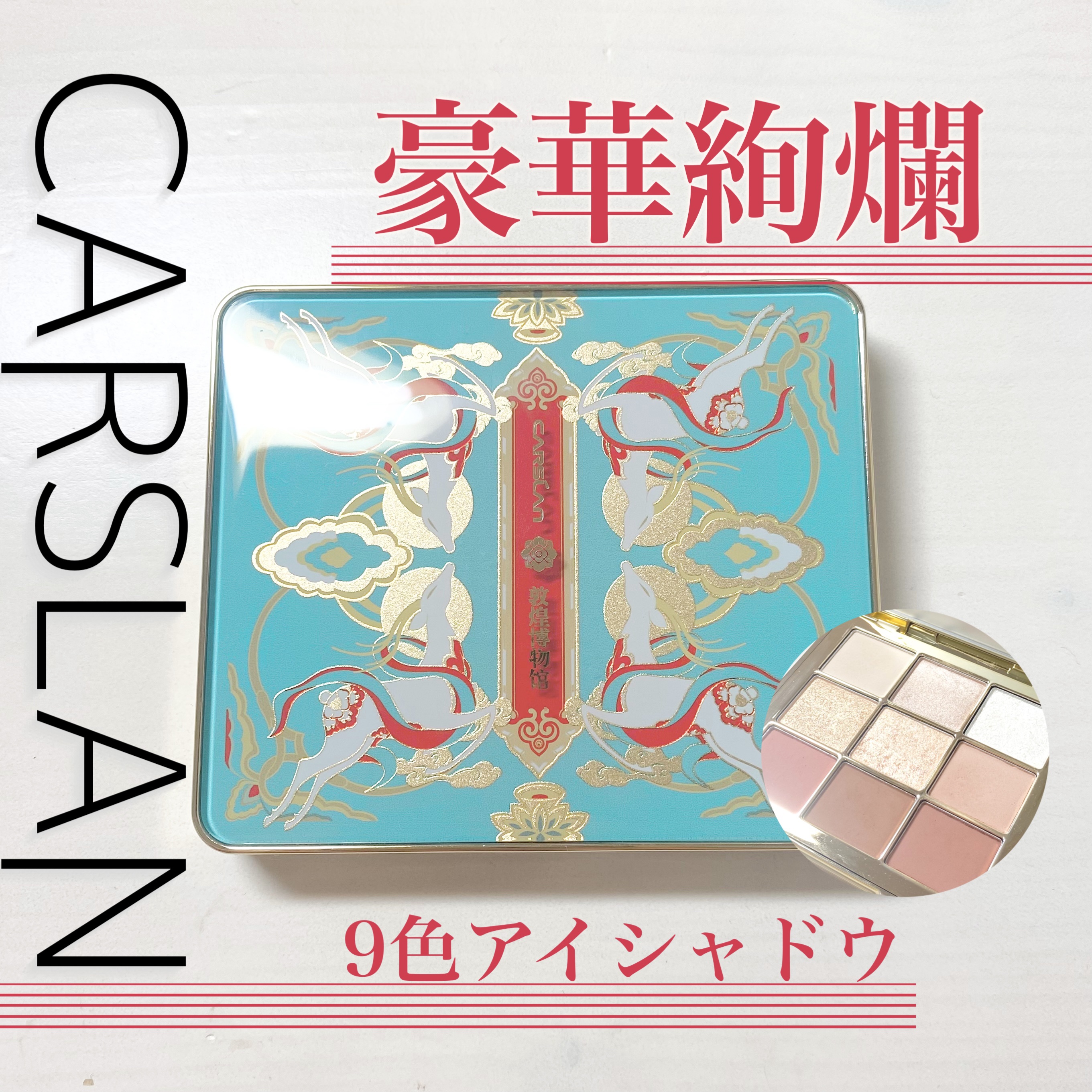 CARSLAN × 敦煌博物館　コラボ・アイシャドウ/CARSLAN/アイシャドウパレットを使ったクチコミ（1枚目）