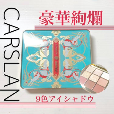 CARSLAN × 敦煌博物館　コラボ・アイシャドウ/CARSLAN/アイシャドウパレットを使ったクチコミ（1枚目）