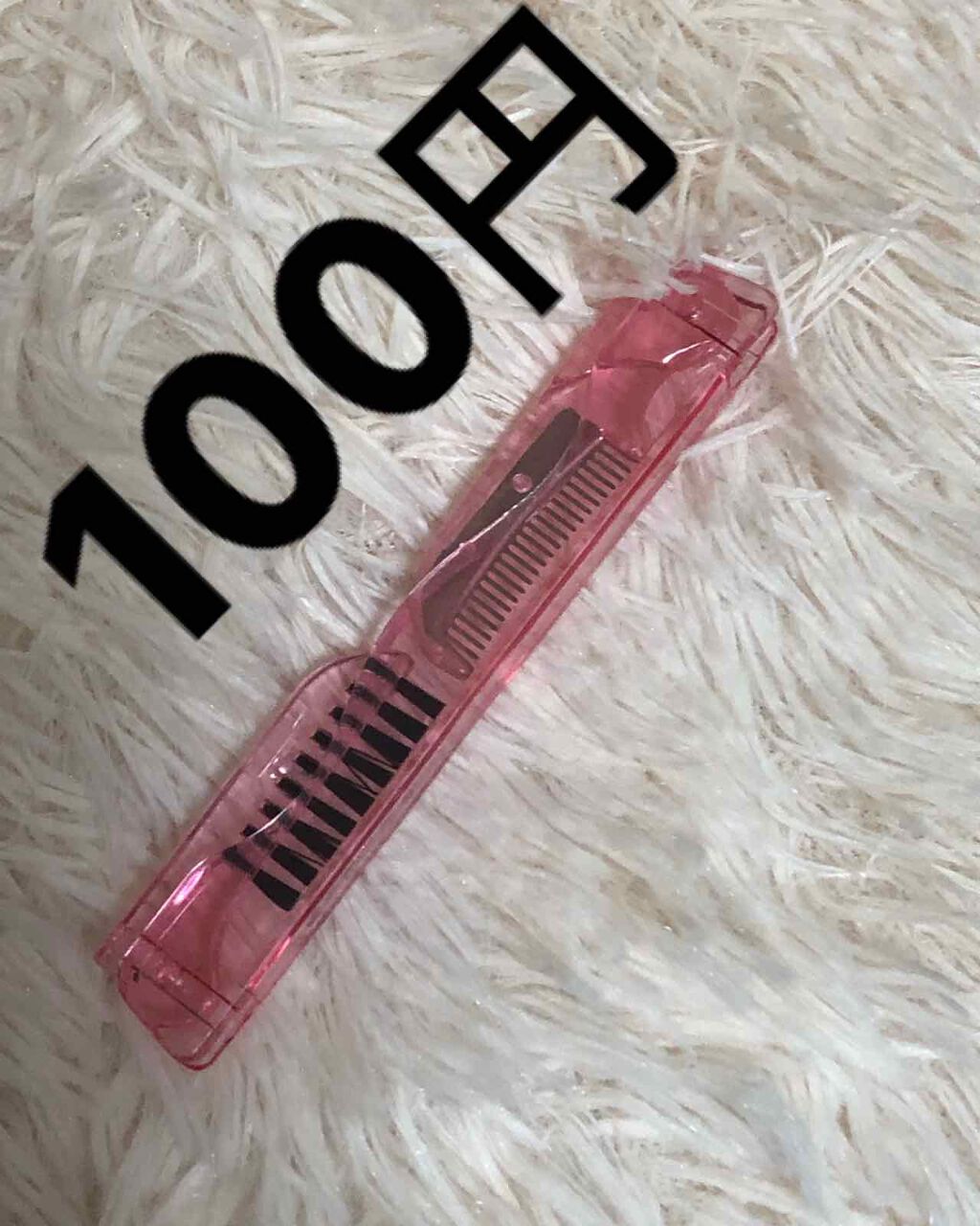 まつげコーム/キャンドゥ/その他化粧小物を使ったクチコミ（1枚目）