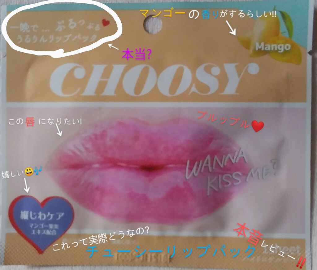 リップパック /CHOOSY/リップマスクを使ったクチコミ(1枚目)