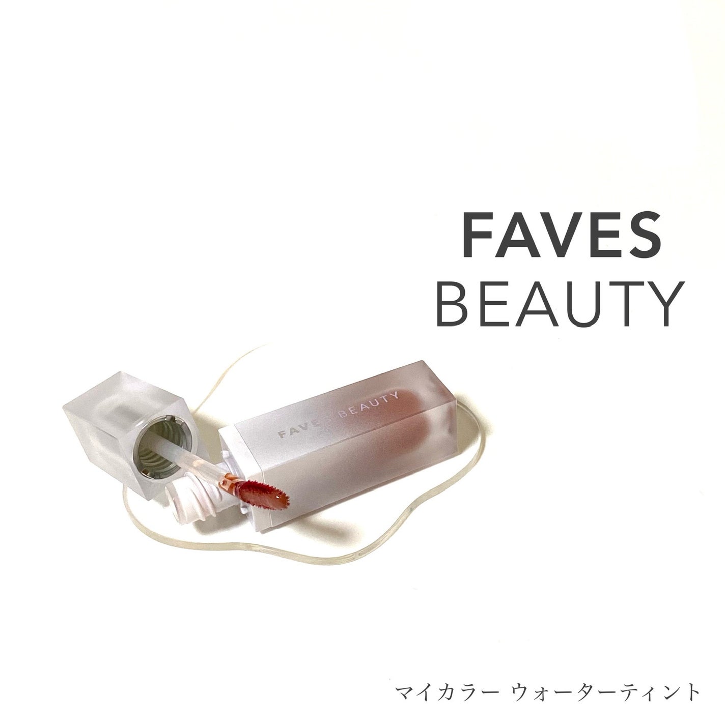 マイカラー ウォーターティント/FAVES BEAUTY/リップティントを使ったクチコミ(1枚目)