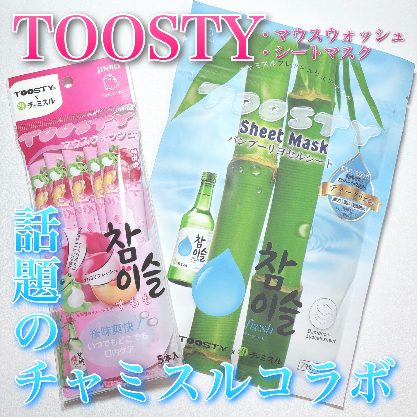 TOOSTYXチャミスル マウスウォッシュ すもも/TOOSTY/マウスウォッシュ・スプレーを使ったクチコミ(1枚目)