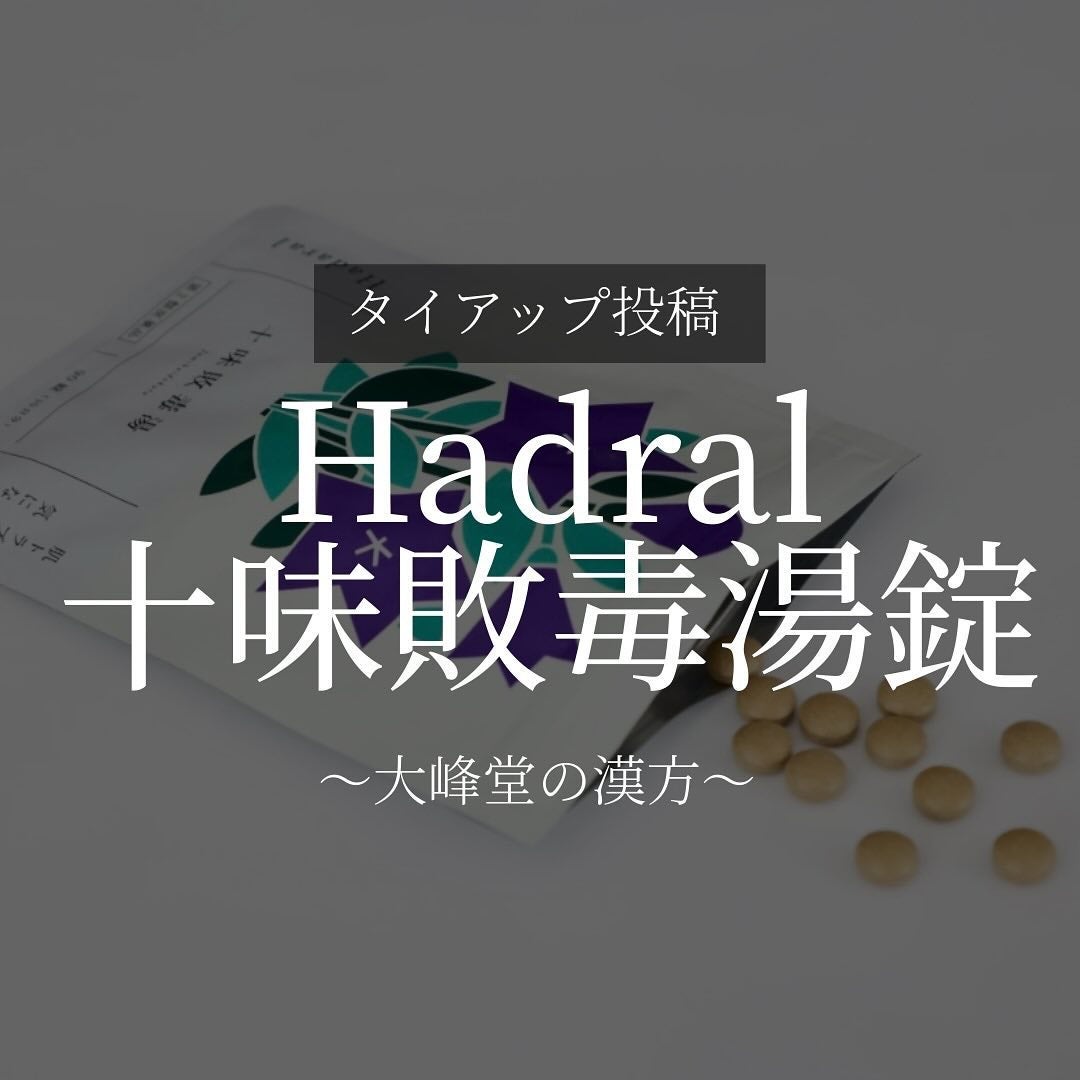 あや | 美容好き🌷30代会社員 on LIPS 「タイアップ投稿大峰堂様より『Hadaral十味敗毒湯錠』をいた..」(1枚目)