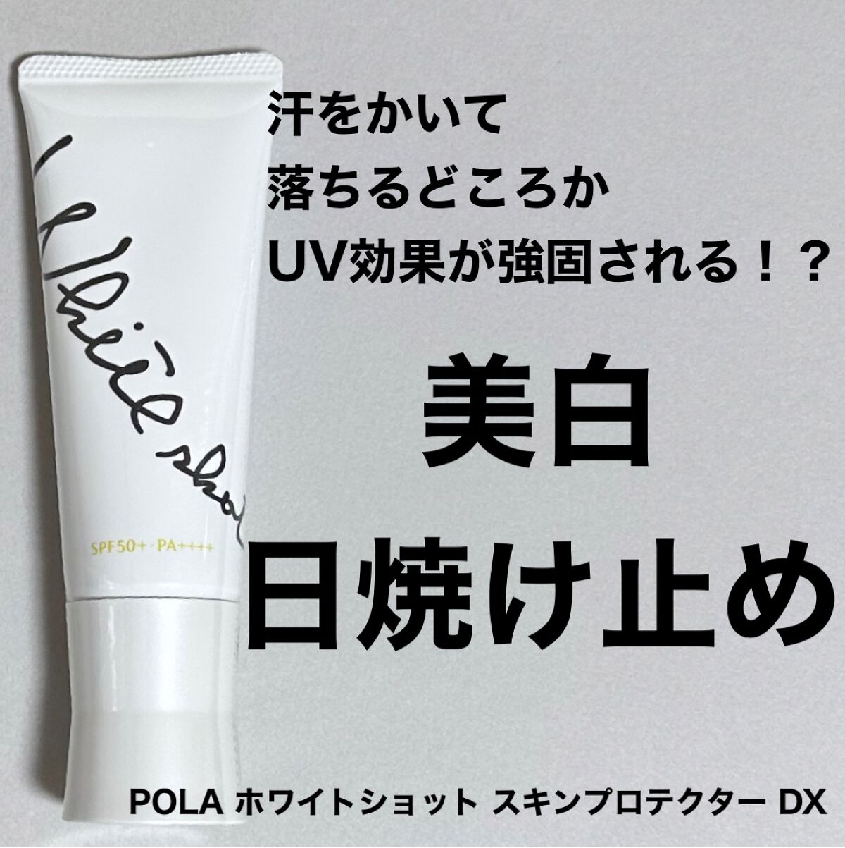 スキンプロテクター DX/ホワイトショット/日焼け止めクリームを使ったクチコミ（1枚目）