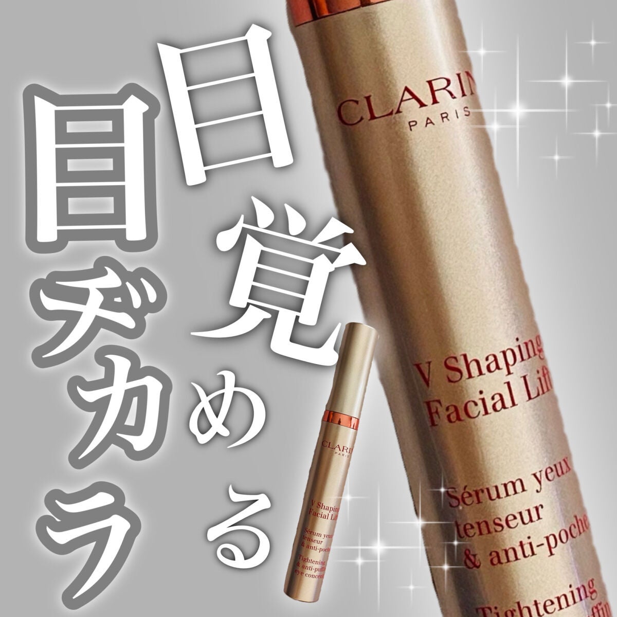 グラン アイ セラム V/CLARINS/アイケア・アイクリームを使ったクチコミ(1枚目)