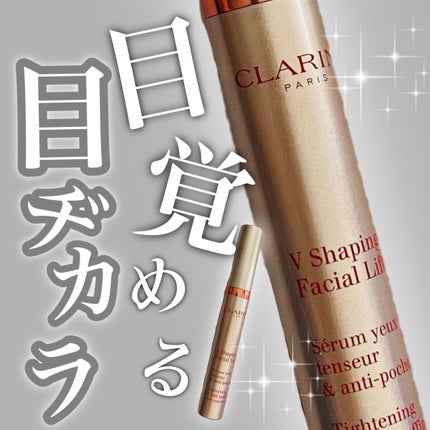 グラン アイ セラム V/CLARINS/アイケア・アイクリームを使ったクチコミ(1枚目)