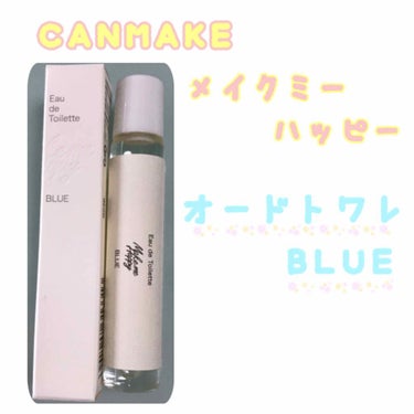 今回はこちら！！

CANMAKE「メイクミーハッピー オードトワレ」です！！


前回はフレグランスウォーターをご紹介しましたが、
今回はそれのロールオンタイプみたいな感じの商品です！！

こっちのタ