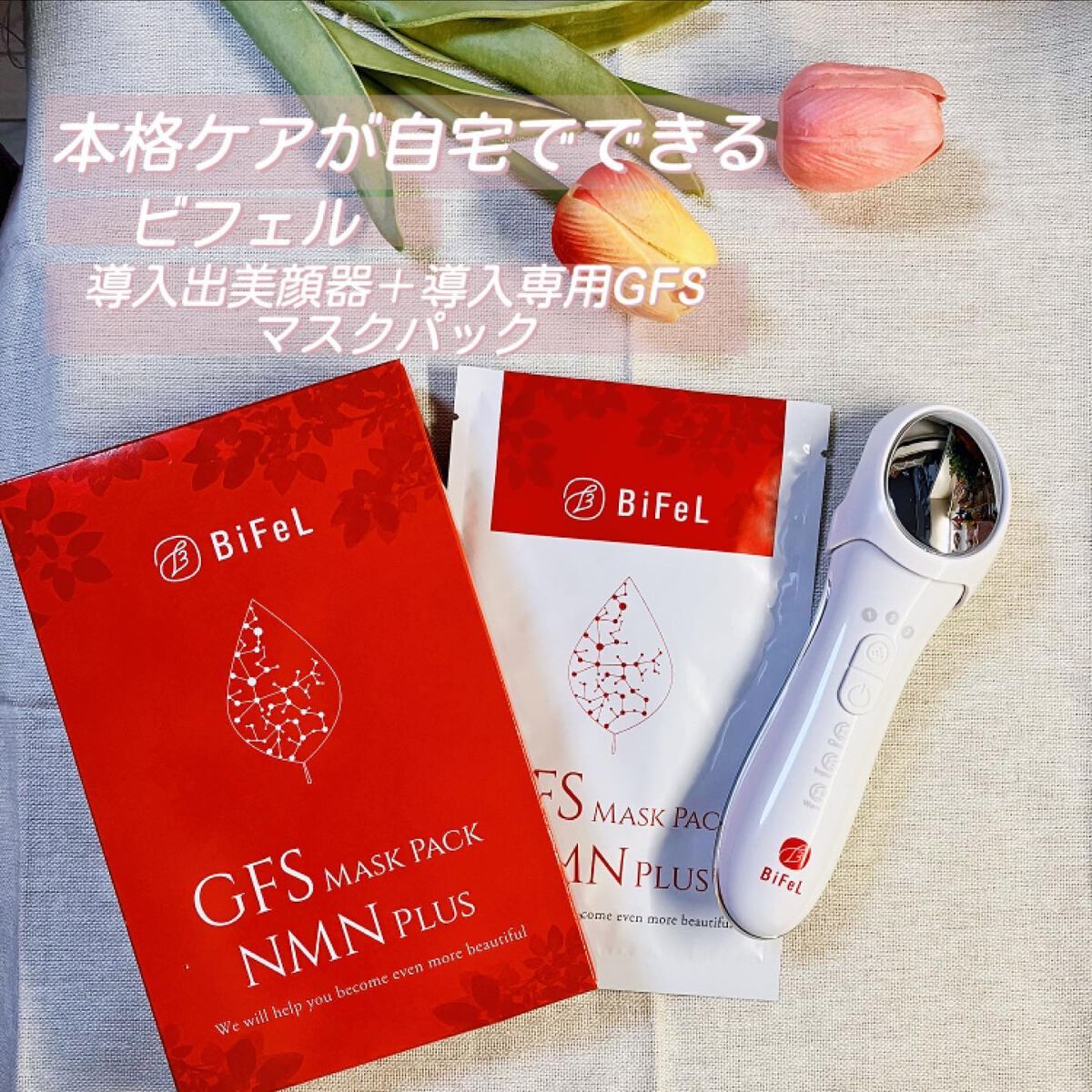 導入美顔器イオンブースター＆GFSマスク/bifel/美顔器・マッサージを使ったクチコミ（1枚目）