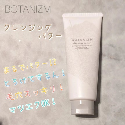 クレンジングバター/ボタニズム /クレンジングバームを使ったクチコミ(1枚目)