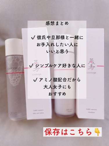 SAKE エッセンス スキンケアローション<化粧水>/蔵寿-coolage-/化粧水を使ったクチコミ（8枚目）