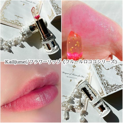 フルールロココシリーズ フラワーリップ/Kailijumei/口紅を使ったクチコミ(5枚目)