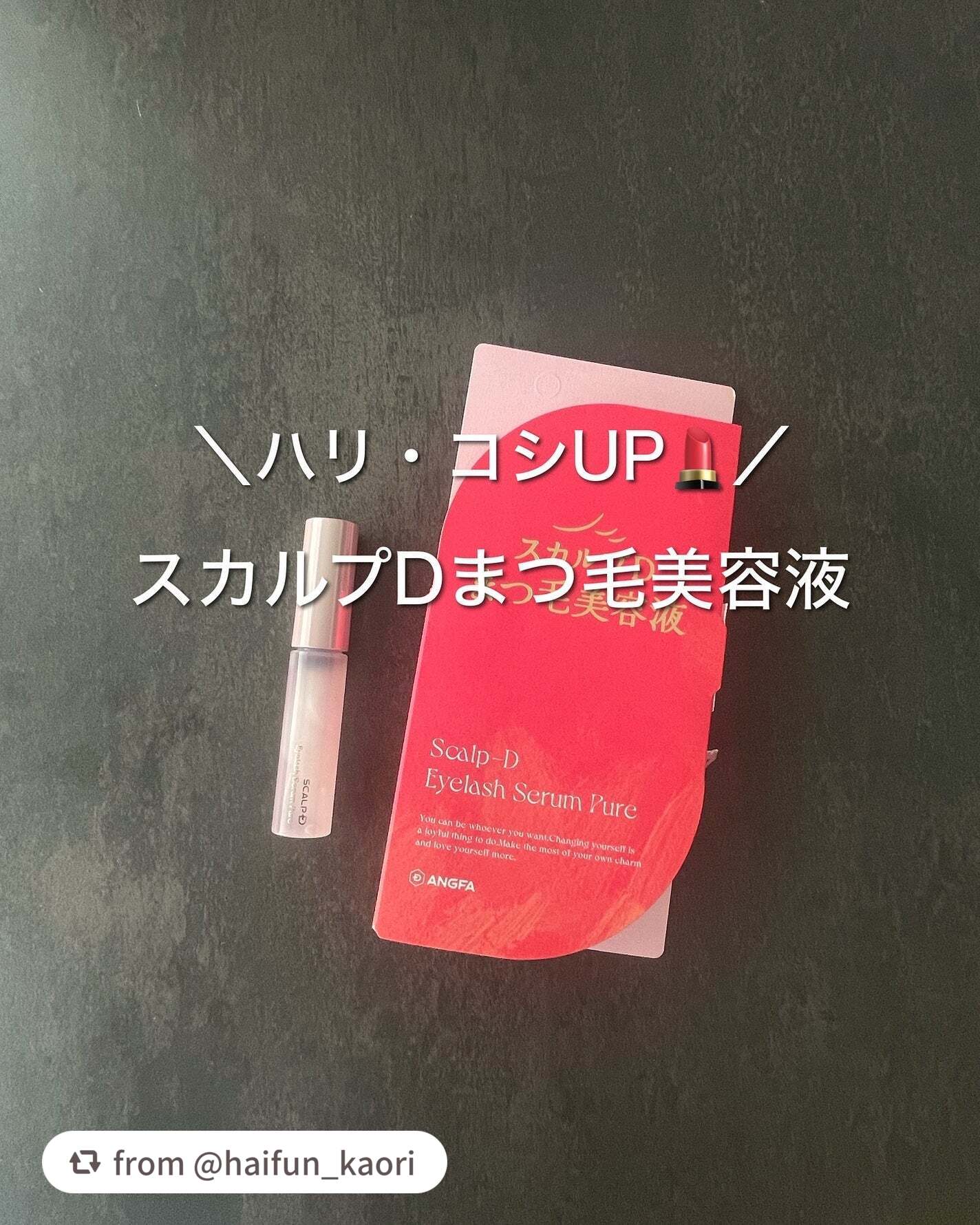 【haifun_kaoriさんから引用】

“ひと塗りでハリコシUP
優しい処方のまつ毛美容液

☁　　☁　　☁　　☁　　☁　　☁

◇スカルプD◇
まつ毛美容液ピュア
1,780円(個人調べ)

元々スカルプDのシャンプーが大好きなので
