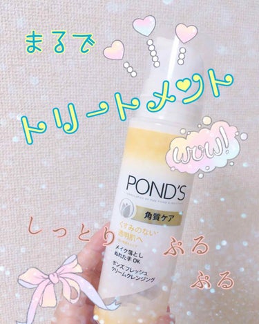 フレッシュ クリームクレンジング 角質ケア/POND'S/クレンジングクリームの画像