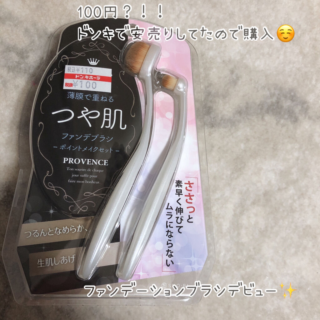 ポイントメイクセット/PROVENCE/メイクブラシを使ったクチコミ（1枚目）