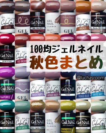 100均ジェルネイル
おすすめ秋色まとめ🍁

ブラウン系、レッド系、パープル系、グリーン系、ブルー系の中から、深い色やくすみカラーを厳選しました。

生産終了後しばらく経っていて手に入りにくそうな色は除