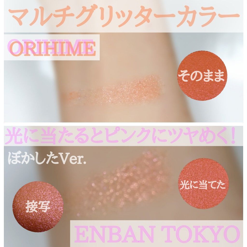 マルチグリッターカラー 14 ORIHIME（オリヒメ）/ENBAN TOKYO/単色アイシャドウを使ったクチコミ（2枚目）