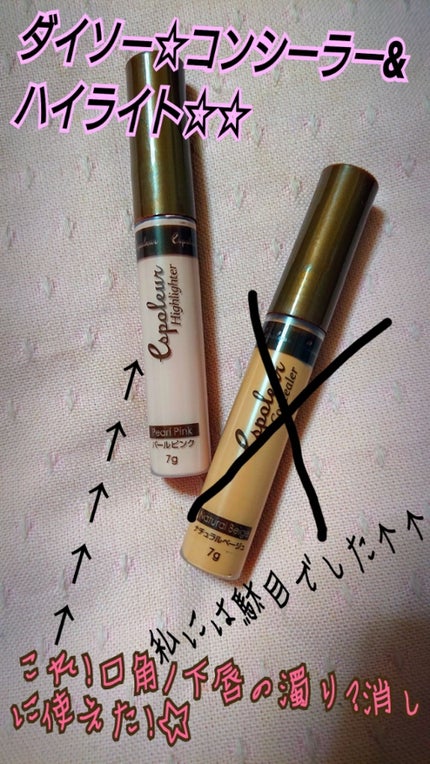 エスポルール コンシーラー&ハイライト/エスポルール/リキッドコンシーラーを使ったクチコミ(1枚目)