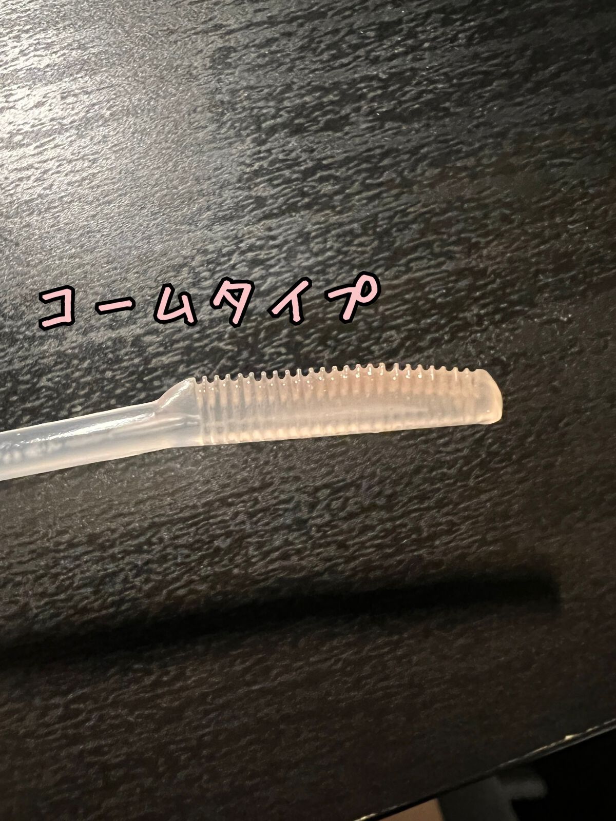 クリアコートマスカラ/キャンメイク/マスカラトップコートを使ったクチコミ(2枚目)