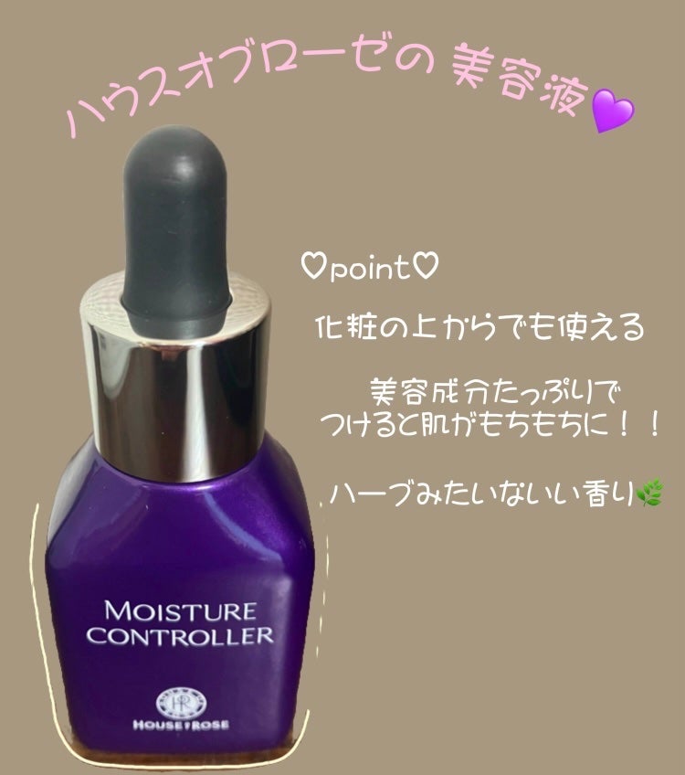 モイスチュアコントローラー EX/ハウス オブ ローゼ/美容液を使ったクチコミ(1枚目)