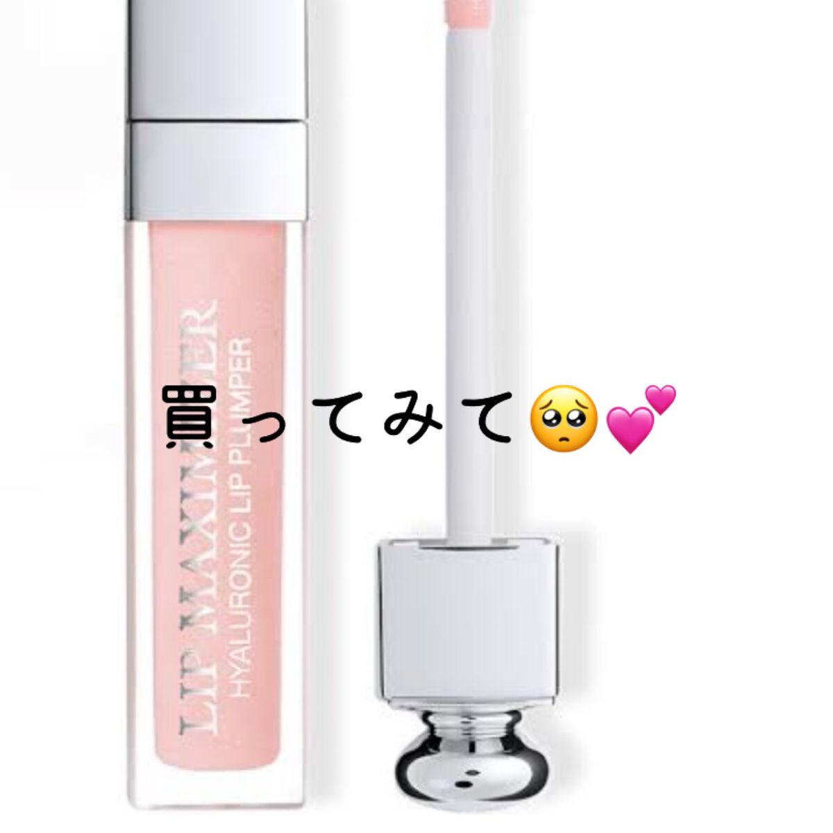 【旧】ディオール アディクト リップ マキシマイザー/Dior/リップグロスを使ったクチコミ(1枚目)