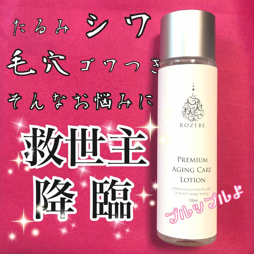 ロゼベプレミアムエイジングケアローション/ROZEBE/化粧水を使ったクチコミ（1枚目）