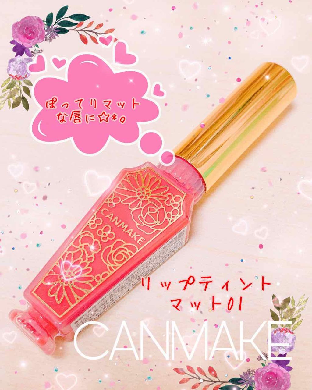 リップティントマット/キャンメイク/リップグロスを使ったクチコミ(1枚目)