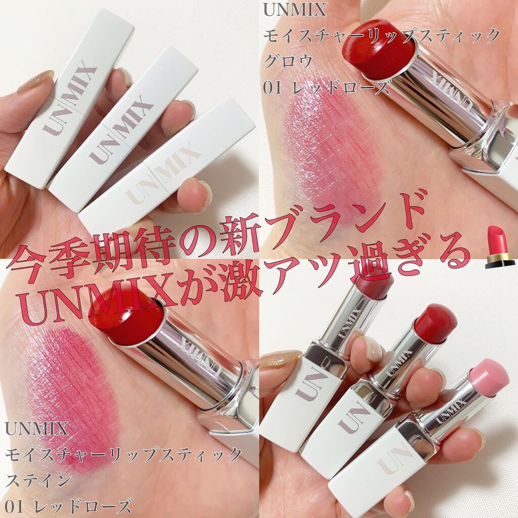 モイスチャーリップスティック グロウ/UNMIX/口紅を使ったクチコミ(1枚目)