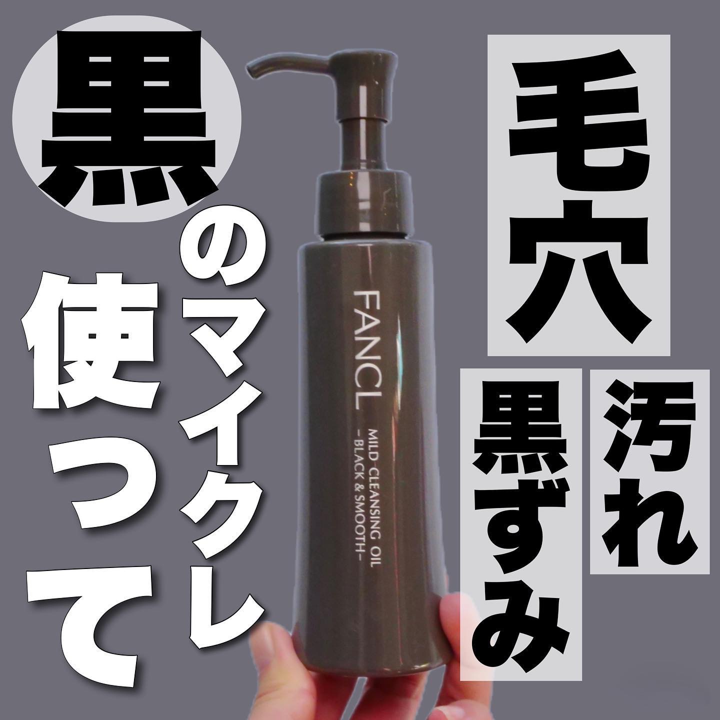 マイルドクレンジング オイル〈ブラック＆スムース〉/ファンケル/オイルクレンジングを使ったクチコミ（1枚目）