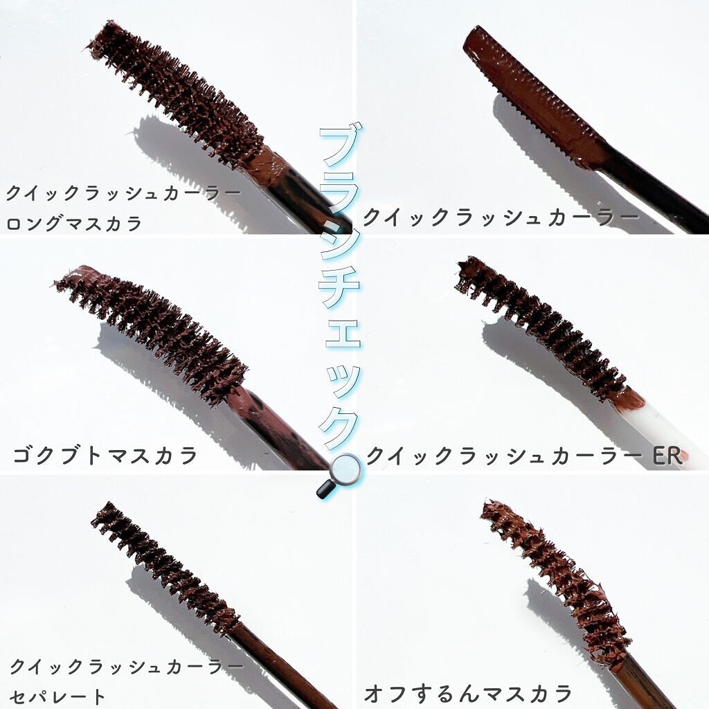 クイックラッシュカーラー/キャンメイク/マスカラ下地を使ったクチコミ(4枚目)