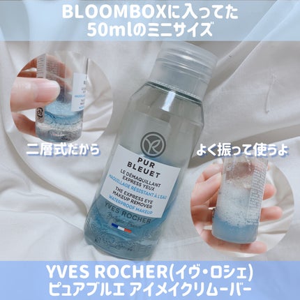ピュアブルエ アイメイクリムーバー/イヴ・ロシェ/ポイントメイクリムーバーを使ったクチコミ(1枚目)