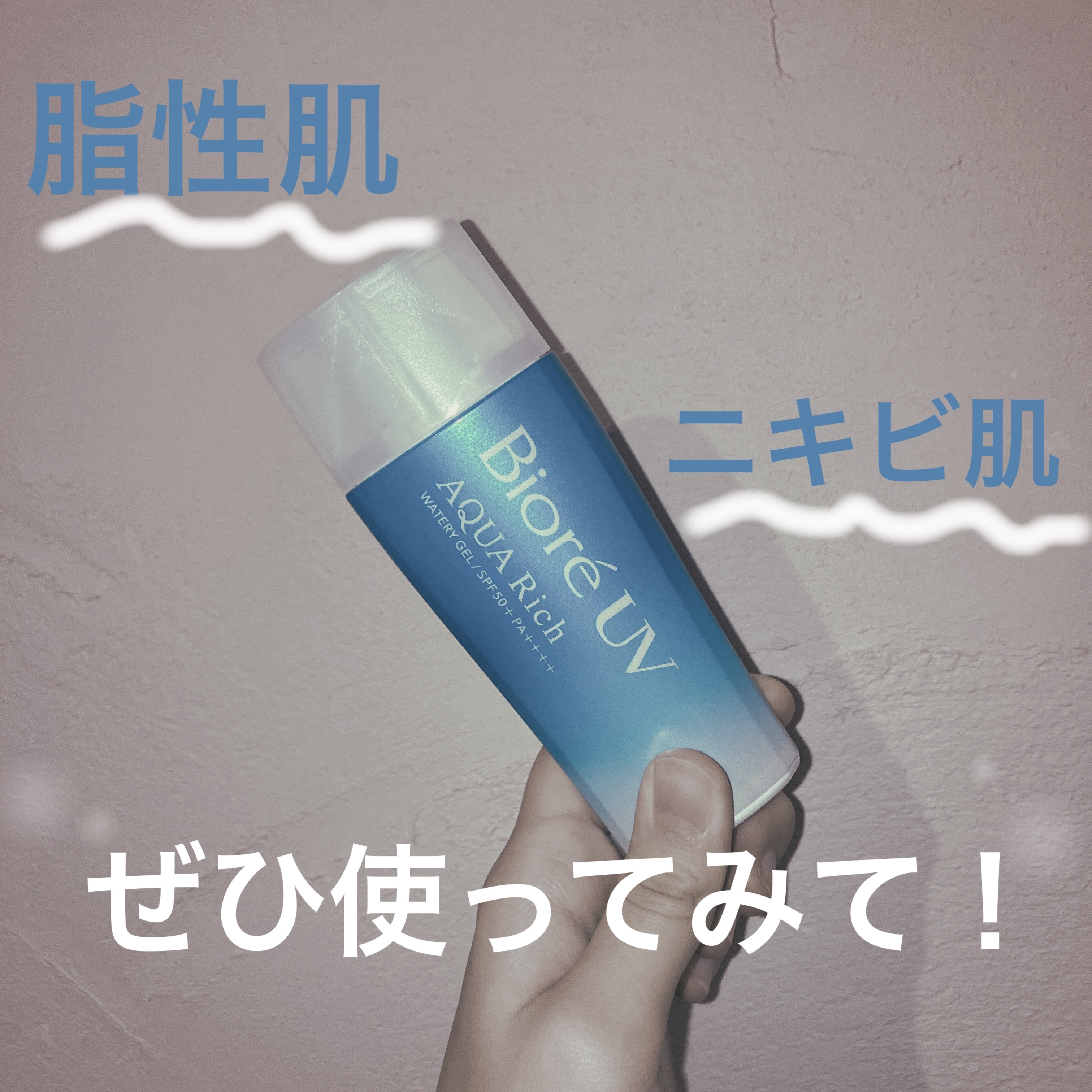 ビオレUV アクアリッチ ウォータリーエッセンス/ビオレ/日焼け止めローションを使ったクチコミ（1枚目）