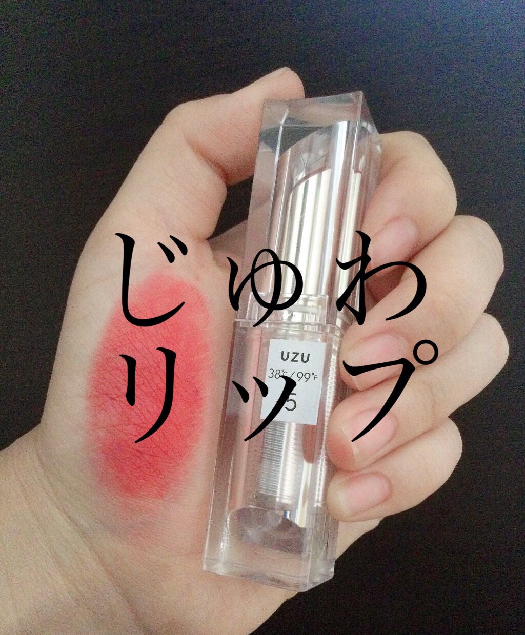 38°C / 99°F Lipstick <TOKYO>/UZU BY FLOWFUSHI/口紅を使ったクチコミ(1枚目)